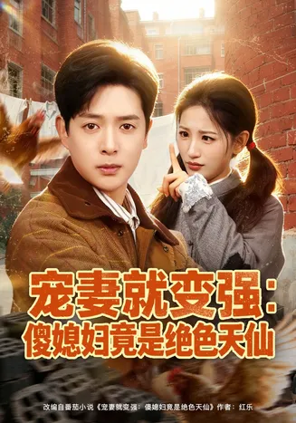 宠妻就变强:傻媳妇竟是绝色天仙在线观看