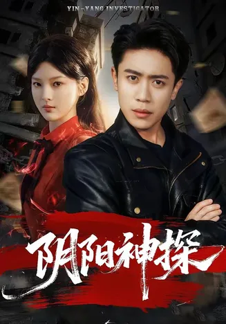 阴阳神探在线观看