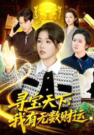 寻宝天下:我有无数财运在线观看