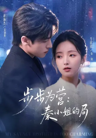 步步为营秦小姐的局在线观看