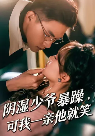 阴湿少爷暴躁,可我一亲他就笑在线观看