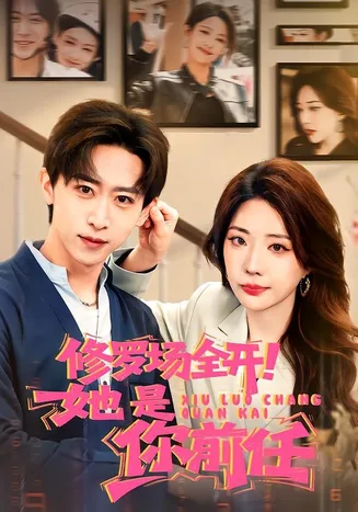 修罗场全开!她是你前任在线观看