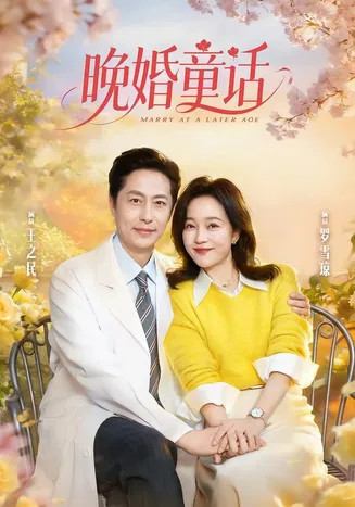 晚婚童话在线观看