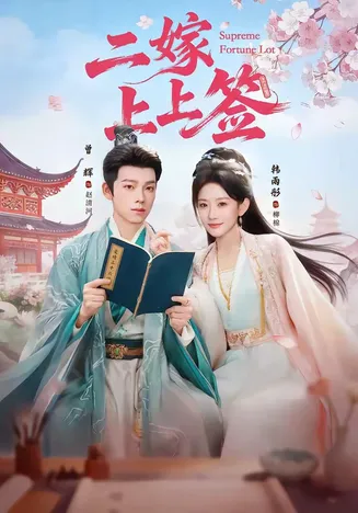 二嫁上上签在线观看