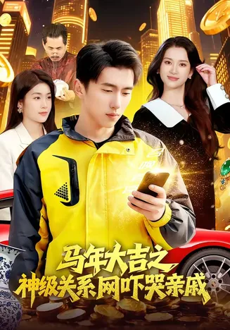 马年大吉之神级关系网吓哭亲戚在线观看