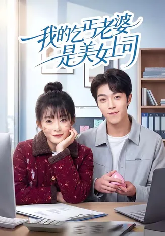 我的乞丐老婆是美女上司在线观看