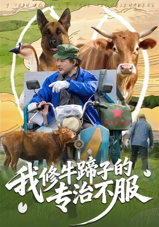我修牛蹄子的专治不服在线观看