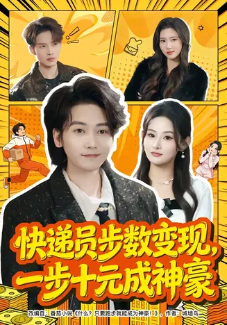 快递员步数变现,一步十元成神豪在线观看