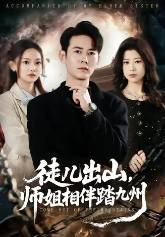 徒儿出山,师姐相伴踏九州在线观看