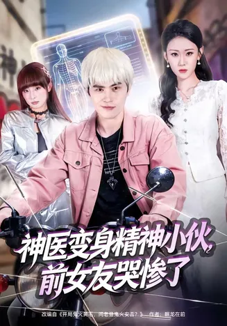 神医变身精神小伙,前女友哭惨了在线观看
