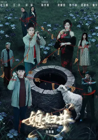 媳妇井在线观看
