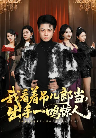 我看着吊儿郎当,出手一鸣惊人在线观看