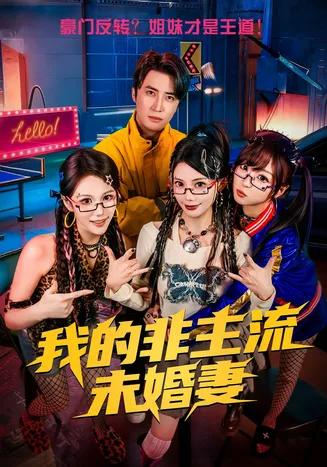 我的非主流未婚妻在线观看