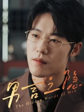 男言之隐在线观看