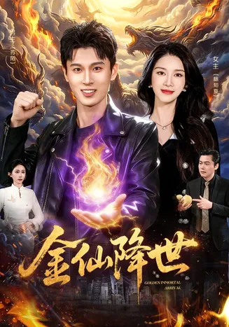 金仙降世在线观看