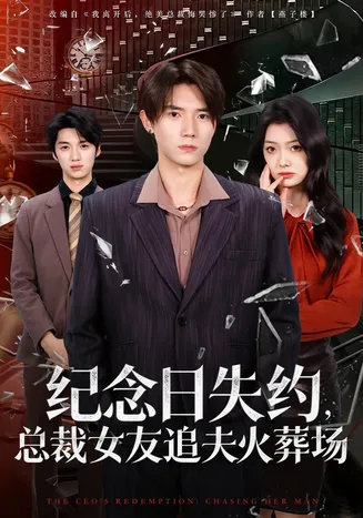 纪念日失约,总裁女友追夫火葬场在线观看