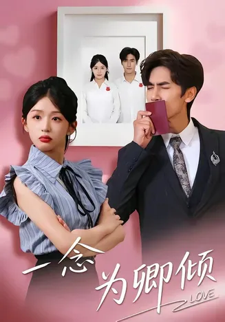 一念为卿倾在线观看