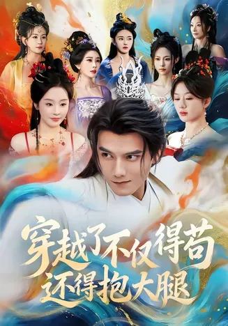 穿越了不仅得苟,还得抱大腿在线观看