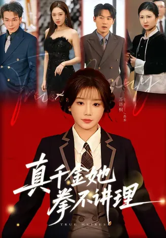 真千金她拳不讲理在线观看