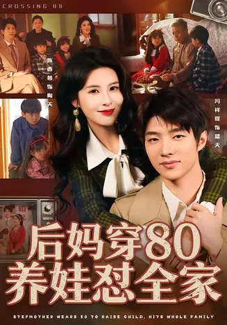后妈穿80养娃怼全家在线观看