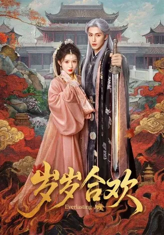 岁岁合欢在线观看