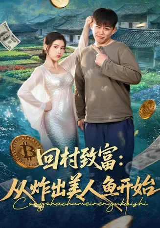 回村致富:从炸出美人鱼开始在线观看