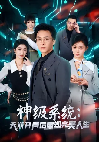 神级系统:天崩开局后重塑完美人生在线观看