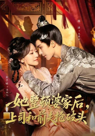 她整顿婆家后，上司和前夫抢破头在线观看