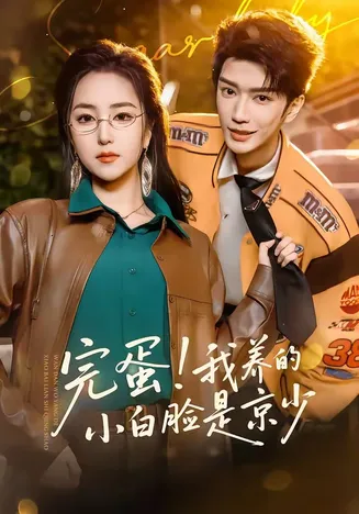 完蛋！我养的小白脸是京少在线观看