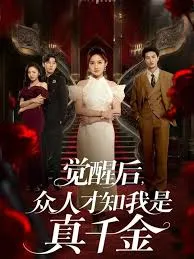 觉醒后众人才知我是真千金在线观看