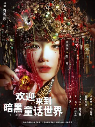 欢迎来到暗黑童话世界在线观看