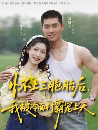 怀上三胞胎后,我被冷面村霸宠上天在线观看