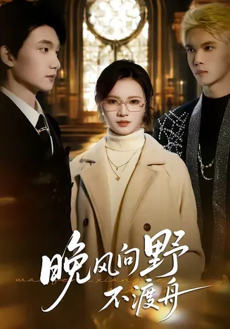 晚风向野不渡舟在线观看