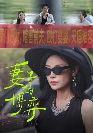 妻子的博弈在线观看