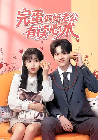 完蛋假婚老公有读心术在线观看