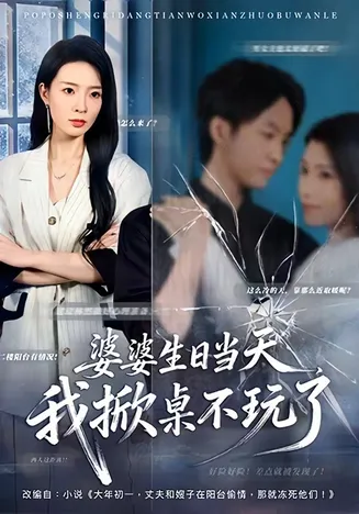 婆婆生日当天,我掀桌不玩了在线观看