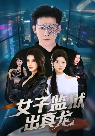 女子监狱出真龙在线观看