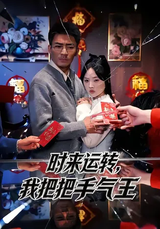 时来运转,我把把手气王在线观看
