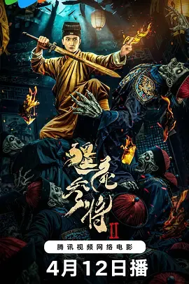 僵尸参将2在线观看