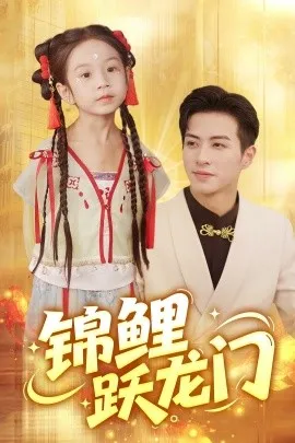 锦鲤跃龙门在线观看