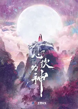 心软的神在线观看