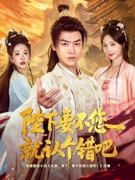 陛下要不您就认个错吧在线观看