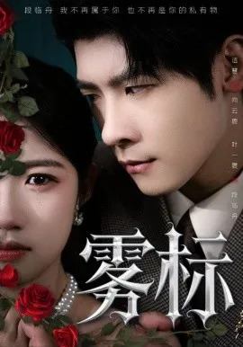 雾标在线观看