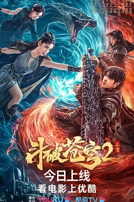 斗破苍穹·止戈[电影解说]在线观看