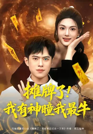 摊牌了！我有神瞳我最牛在线观看