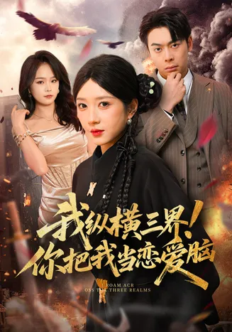 我纵横三界！你把我当恋爱脑在线观看