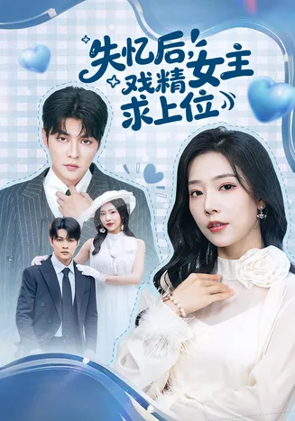 失忆后,戏精女主求上位在线观看