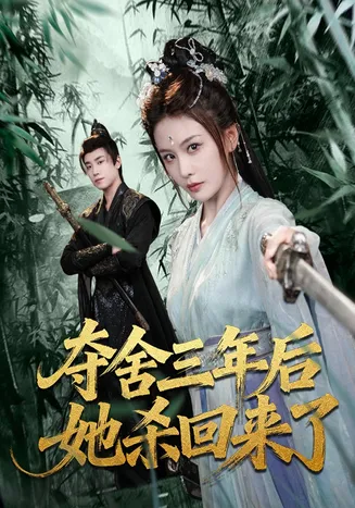 夺舍三年后她杀回来了在线观看