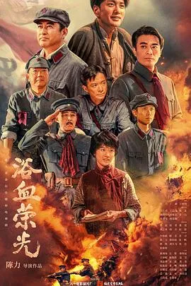 浴血荣光在线观看