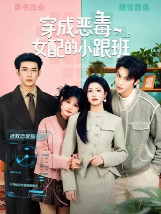 穿成恶毒女配的小跟班在线观看